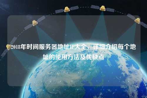 2018年時間服務器地址IP大全，詳細介紹每個地址的使用方法及優缺點