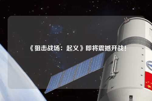 《狙擊戰(zhàn)場：起義》即將震撼開戰(zhàn)！