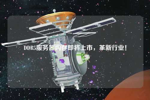 DDR5服務器內存即將上市，革新行業！
