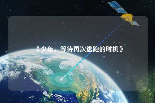 《少年，等待再次逃跑的時機》