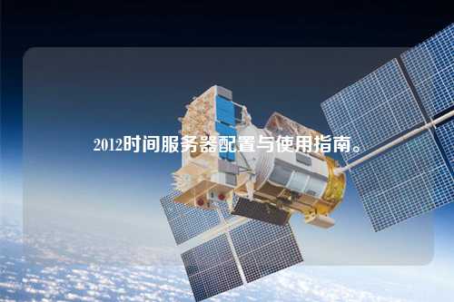 2012時間服務器配置與使用指南。