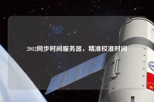 2012同步時(shí)間服務(wù)器，精準(zhǔn)校準(zhǔn)時(shí)間