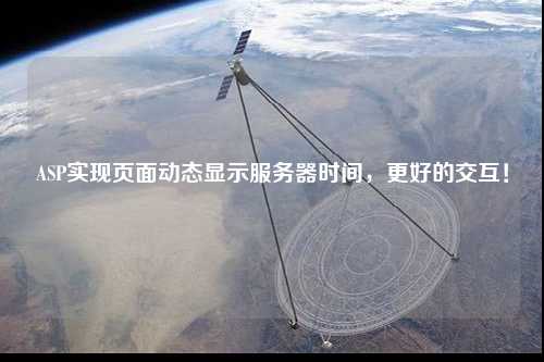 ASP實(shí)現(xiàn)頁(yè)面動(dòng)態(tài)顯示服務(wù)器時(shí)間，更好的交互！