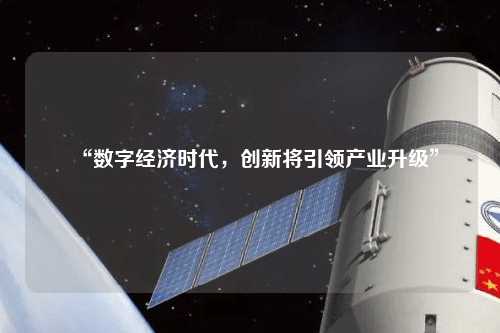 “數字經濟時代，創新將引領產業升級”