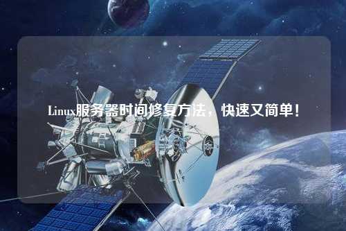 Linux服務器時間修復方法，快速又簡單！
