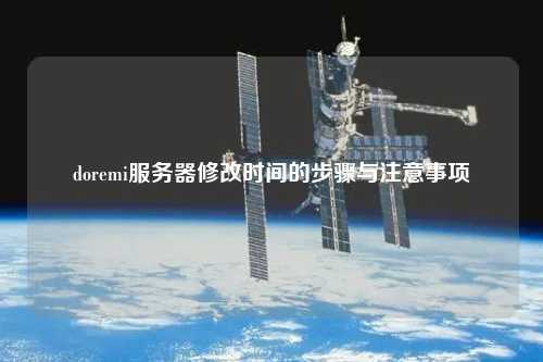 doremi服務(wù)器修改時間的步驟與注意事項
