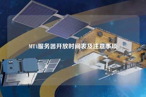 MT4服務(wù)器開放時間表及注意事項(xiàng)