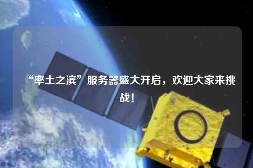 “率土之濱”服務器盛大開啟，歡迎大家來挑戰！