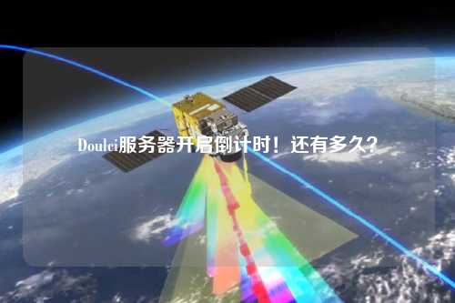 Doulci服務(wù)器開啟倒計時！還有多久？