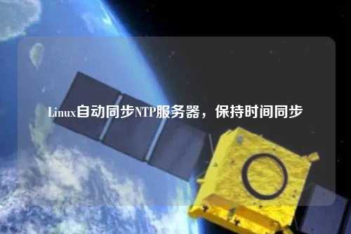 Linux自動同步NTP服務器，保持時間同步
