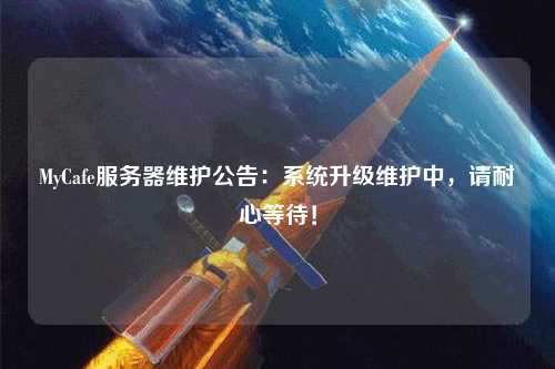 MyCafe服務器維護公告：系統升級維護中，請耐心等待！