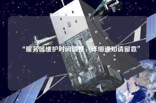 “服務(wù)器維護時間調(diào)整，詳細(xì)通知請留意”