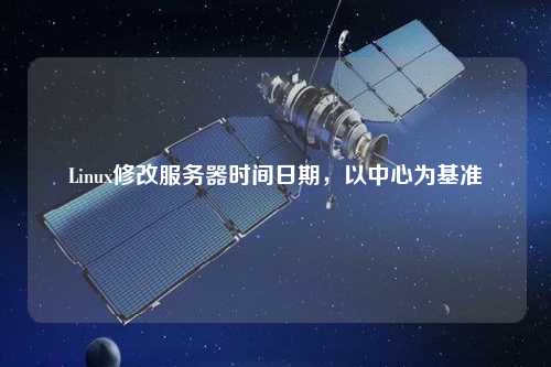 Linux修改服務器時間日期，以中心為基準