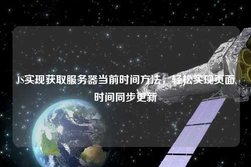 JS實(shí)現(xiàn)獲取服務(wù)器當(dāng)前時(shí)間方法，輕松實(shí)現(xiàn)頁面時(shí)間同步更新