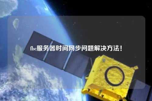 fbc服務(wù)器時間同步問題解決方法！