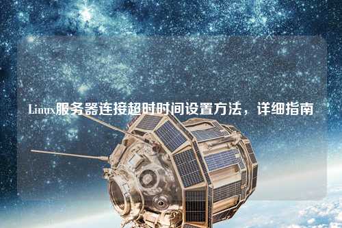 Linux服務(wù)器連接超時時間設(shè)置方法，詳細指南