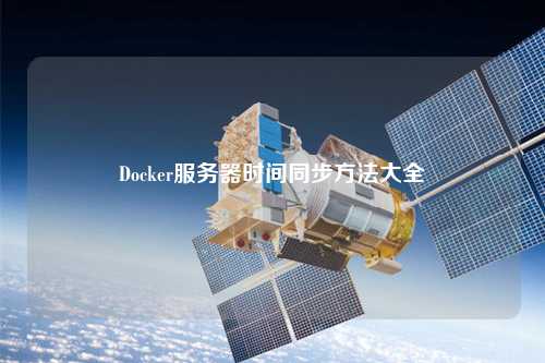 Docker服務(wù)器時間同步方法大全