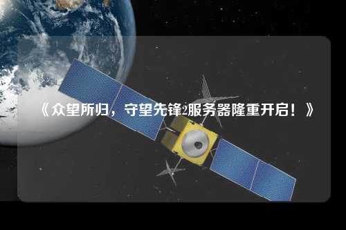 《眾望所歸，守望先鋒2服務(wù)器隆重開啟！》