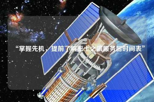 “掌握先機，提前了解率土之濱服務器時間表”