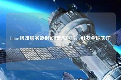 Linus修改服務(wù)器時(shí)間遭遇尷尬，引發(fā)全球關(guān)注