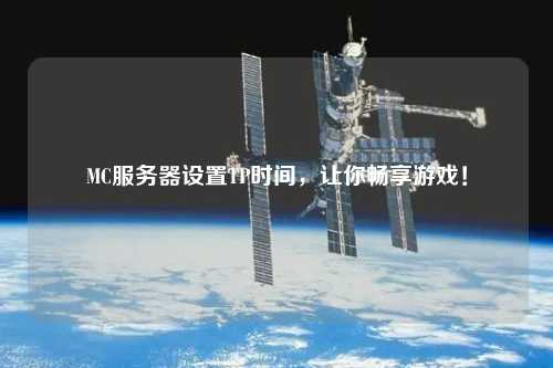 MC服務(wù)器設(shè)置TP時(shí)間，讓你暢享游戲！