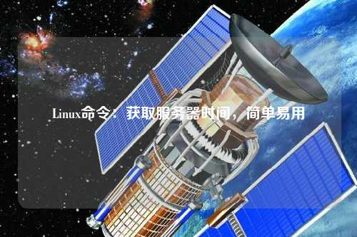 Linux命令：獲取服務器時間，簡單易用
