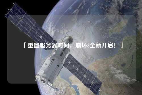 「重置服務器時間，崩壞3全新開啟！」