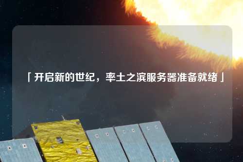 「開啟新的世紀，率土之濱服務器準備就緒」