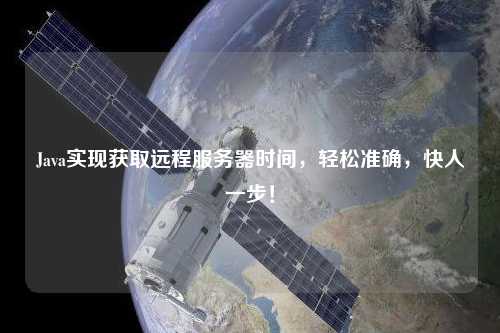 Java實現獲取遠程服務器時間，輕松準確，快人一步！