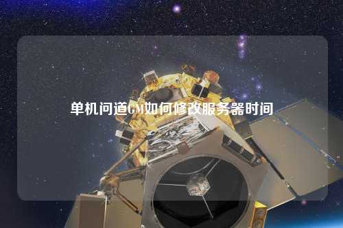 單機問道GM如何修改服務(wù)器時間
