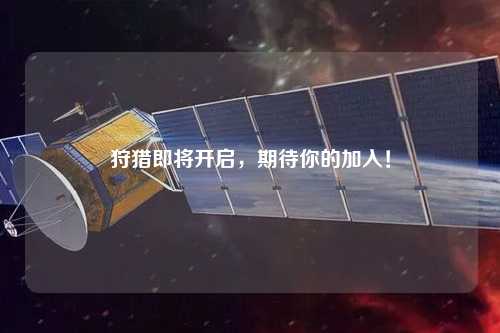 狩獵即將開(kāi)啟，期待你的加入！