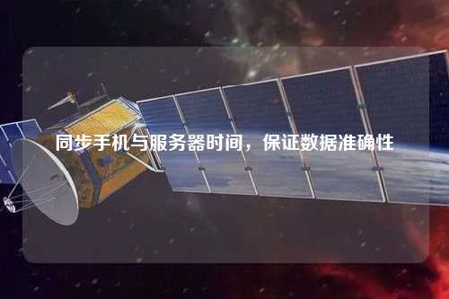 同步手機與服務器時間，保證數(shù)據(jù)準確性