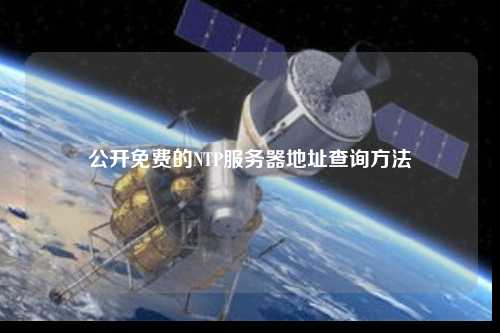 公開(kāi)免費(fèi)的NTP服務(wù)器地址查詢方法