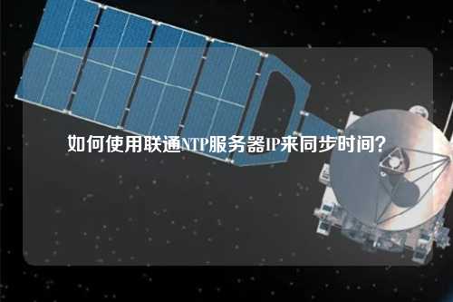 如何使用聯通NTP服務器IP來同步時間？