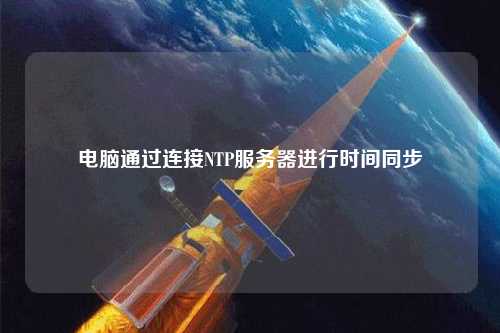 電腦通過連接NTP服務(wù)器進(jìn)行時間同步