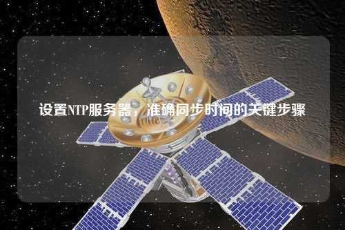 設(shè)置NTP服務(wù)器，準(zhǔn)確同步時間的關(guān)鍵步驟