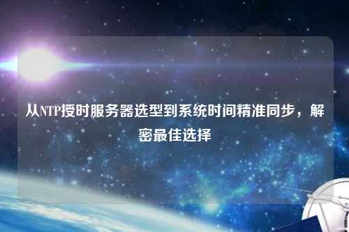 從NTP授時服務(wù)器選型到系統(tǒng)時間精準(zhǔn)同步，解密最佳選擇