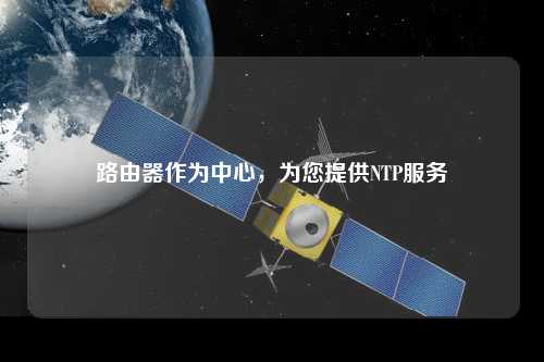 路由器作為中心，為您提供NTP服務
