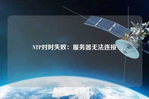 NTP對(duì)時(shí)失敗：服務(wù)器無法連接