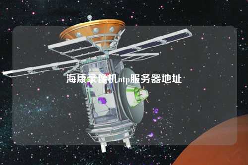 海康錄像機ntp服務(wù)器地址