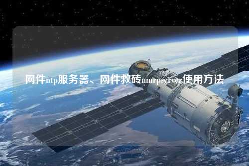 網(wǎng)件ntp服務器、網(wǎng)件救磚nmrpserver使用方法